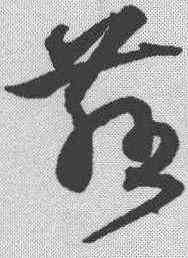 慈,沈粲 ,書法字典
